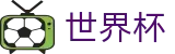 2026FIFA世界杯SHIJIEBEI(中文)综合数据大厅 - 赛事资讯进入及发布中心
